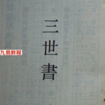 命理古籍-正三世书-诸葛亮著.pdf 全书电子版 百度云网盘免费下载！