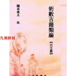 [唐]袁天罡-射覆无移口鉴.pdf 资源合集 百度云网盘免费下载！