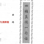 曲炜:四柱真传一句话(完整版) .pdf 百度网盘资源 全文下载!