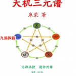 朱荣-天机三元谱修订版.pdf 电子版资源 百度云网盘下载!