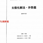 潘长军-太极化解法（外势篇）2009版本.pdf 电子版资源 百度云网盘下载！
