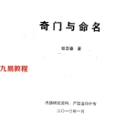 张志春奇门高级班教材之四《奇门与命名》.pdf 百度云下载!
