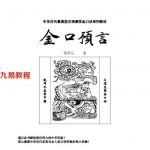 姜智元-金口预言.pdf 中华古代最高层次预测学金口诀系列教材 全文电子版 百度云网盘免费下载！