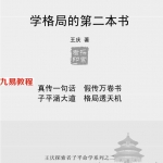 《学格局的第二本书》前言、后记_王庆探索者.pdf 百度网盘资源 全文下载!
