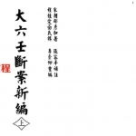 [宋]邵彦和-大六壬断案新编.pdf 电子版资源 百度云网盘下载！
