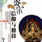 《密宗信仰与修持》李居明著 2010年.pdf 百度网盘 电子版 资源免费下载！
