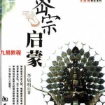 《密宗启蒙》2010年 李居明.pdf 百度网盘 电子版 资源免费下载！