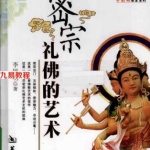 密宗礼佛的艺术 李居明2010.pdf 百度网盘 电子版 资源免费下载!