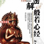《密解般若心经》李居明著2010年.pdf 百度网盘 电子版 资源免费下载！