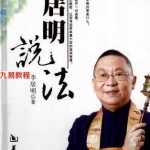 《居明说法》风水大师李居明.pdf 百度网盘 电子版 资源免费下载！
