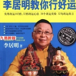 《李居明教你行好运:开启内心的光明》李居明.pdf 百度网盘 电子版 资源免费下载!