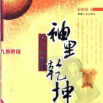 徐伟刚-袖里乾坤大六壬新探.pdf 全文扫描版 电子版资源 百度云网盘下载！