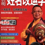 姓名改运学:改变命运,从现在开始 李居明.扫描版.pdf 百度网盘 电子版 资源下载！