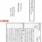[明]郭载騋-六壬大全.pdf 中华古籍全录 百度云网盘资源免费下载！