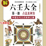 [明]郭载騋-图解六壬大全（第一部）：占法及神煞.pdf 白话详解图解本 百度网盘资源下载！