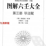 [明]郭载騋-图解六壬大全（第三部）：毕法赋.pdf 白话详解图解本 全文可读 百度网盘下载！