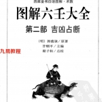 [明]郭载騋-图解六壬大全（第二部）：吉凶占断.pdf 白话详解本 百度网盘资源下载！
