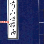 [明]陈公献-大六壬指南.pdf 白话文注解 电子版资源 百度网盘下载！
