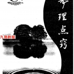 曲炜著:六爻详真易理点窍2008版.pdf 百度网盘 电子版 资源下载！