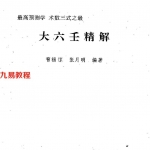 曹福倞 张月明-大六壬精解(上下卷).pdf 全版高清 百度网盘免费下载!