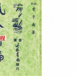 曾子南-风水新编.pdf 内部资料 电子版资源 百度云网盘下载!