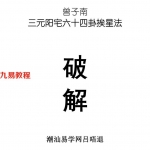 曾子南《三元阳宅六十四卦挨星破解》.pdf 电子版资源 百度网盘免费下载!