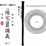 曾子南《三元阳宅气数旺衰吉凶祸福讲义》上下合集.pdf 电子版资源 百度云网盘下载！