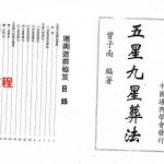 曾子南《五星九星葬法》.pdf 电子版详解 百度云网盘资源免费下载!