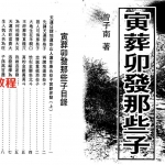 曾子南《寅葬卯发那些子》.pdf 电子版资源 百度云网盘下载!