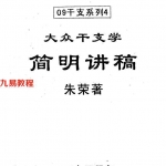 朱荣-简明讲稿.pdf 电子版资料合集 百度云网盘免费下载！