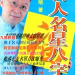 (风水书籍)李居明-名人名星八字点骚(不太清晰)250页(内部资料).pdf 百度网盘 电子版 资源免费下载!