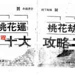 李居明恋爱风水秘笈:献给天下男女的枕下秘经(2010最新版).pdf 百度网盘 资源下载！