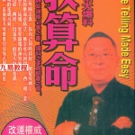 李居明大师倾情大爆料:教算命293页.pdf 百度网盘 电子版 资源免费下载!
