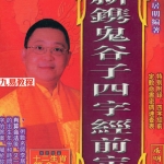 《新镌鬼谷子四字经前定数》李居明编写 237页.pdf 百度网盘 电子版 资源免费下载!