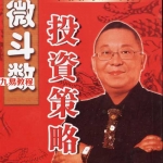 李居明—紫微斗数投资策略在线阅读.pdf 百度网盘 电子版 资源下载!