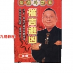 李居明《紫微斗数看催吉避凶》299页.pdf 百度网盘 电子版 资源下载!