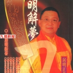 李居明-居明解梦刀342页.pdf 百度网盘 电子版 资源下载！