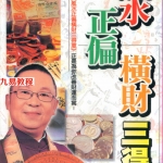 李居明术数丛书:风水正偏横财三得意(繁体竖版)210页.pdf 百度网盘 电子版 资源下载!