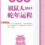 《李居明2013蛇年运程:牛》.pdf 百度网盘 电子版 资源免费下载!
