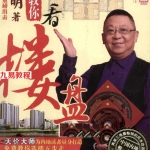 《李居明大师教你看楼盘》教你选楼5步走，为内地读者量身打造.pdf 百度网盘 电子版 资源下载！