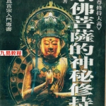 《密宗佛菩萨的神秘修持》李居明名著修行系列284页.pdf 百度网盘 电子版 资源免费下载！