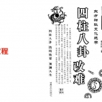 李顺祥《四柱八卦改难》.pdf 百度网盘 电子版 资源免费下载!