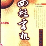 李顺祥《四柱玄机—命理推断详解 》全本.pdf 百度网盘 电子版 资源下载!