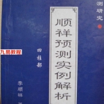 李顺祥著《顺祥预测实例解析》 四柱预测案例丰富.pdf 百度网盘 电子版 资源下载!