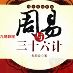 杜新会-周易与三十六计.pdf 完整版资源 在线阅读 电子版 百度网盘免费下载