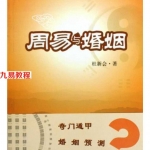 杜新会-周易与婚姻 317页.pdf 电子版合集 百度云网盘下载！