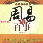 杜新会-周易与百事.pdf 凶灾判断原则 电子版资源 百度云网盘下载！