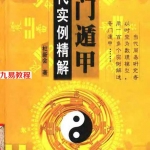 杜新会-奇门遁甲现代实例精解.pdf 电子版合集 百度网盘下载!
