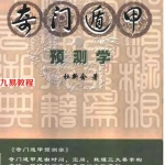 杜新会-奇门遁甲预测学.pdf 入门学习资料 百度云网盘资源免费下载!