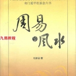杜新会-周易与风水.pdf 奇门遁甲测风水实例解析 电子版 百度网盘下载！